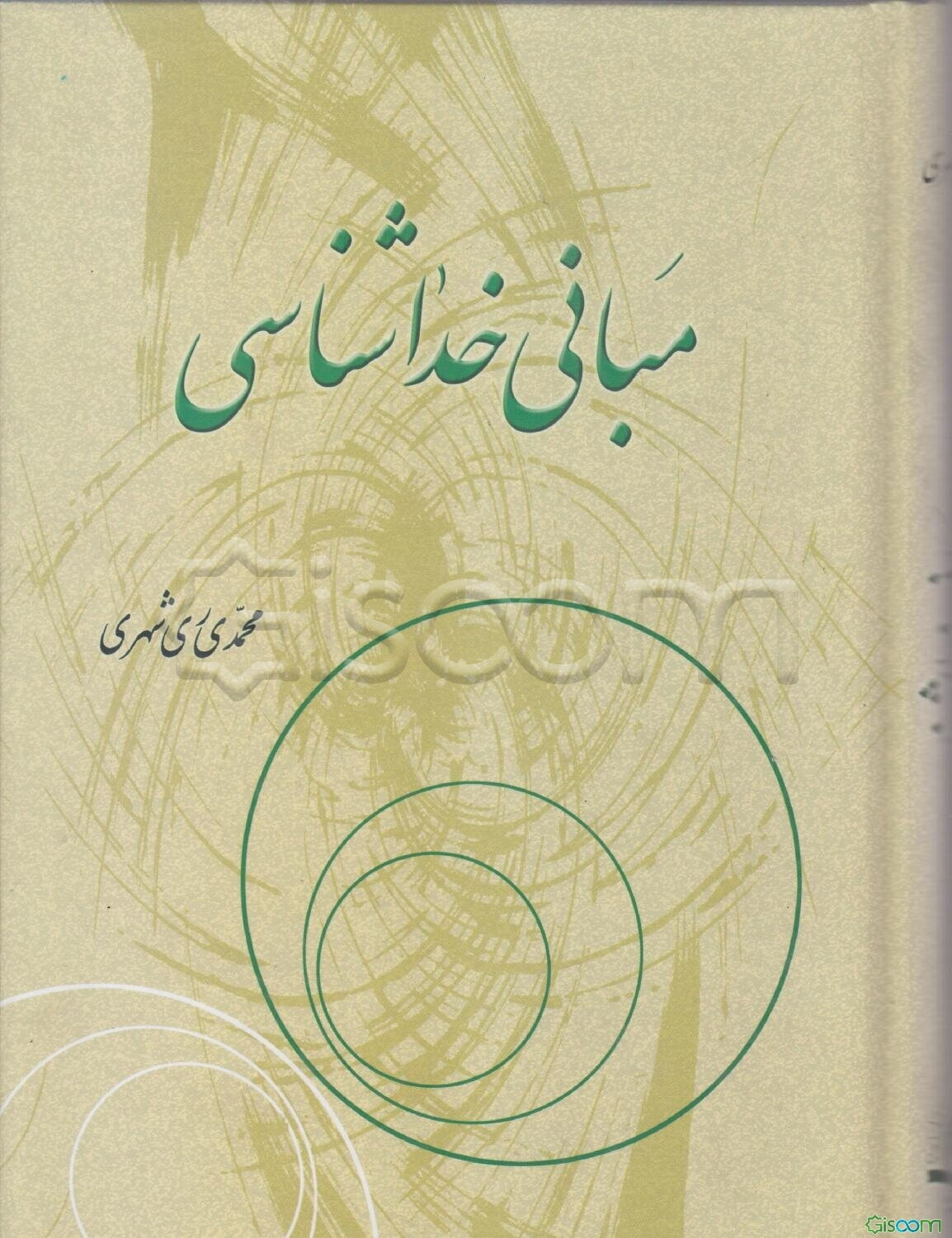 مبانی خداشناسی