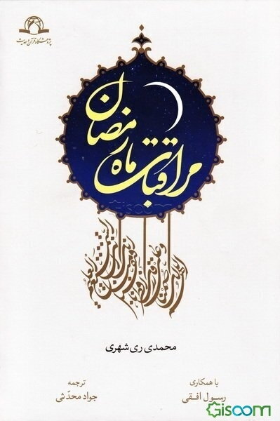 مراقبات ماه رمضان