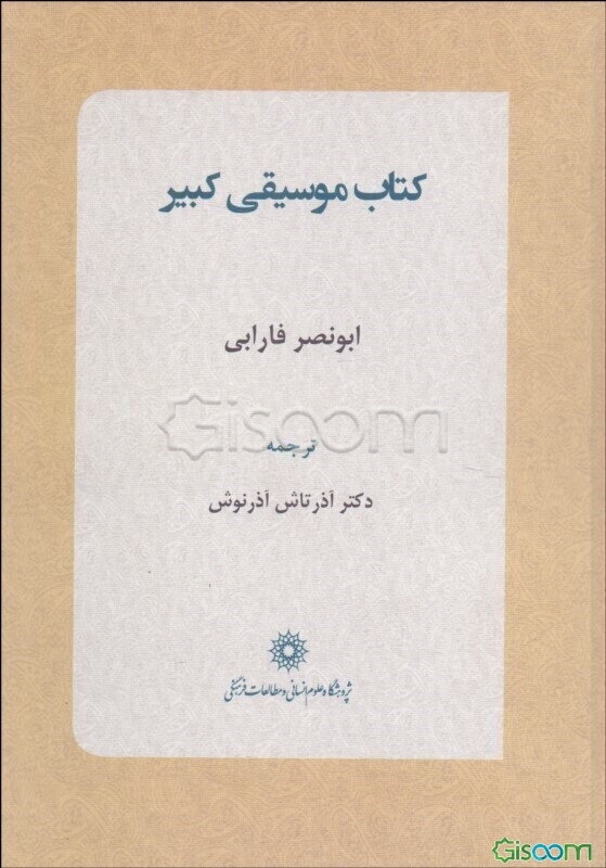 کتاب موسیقی کبیر