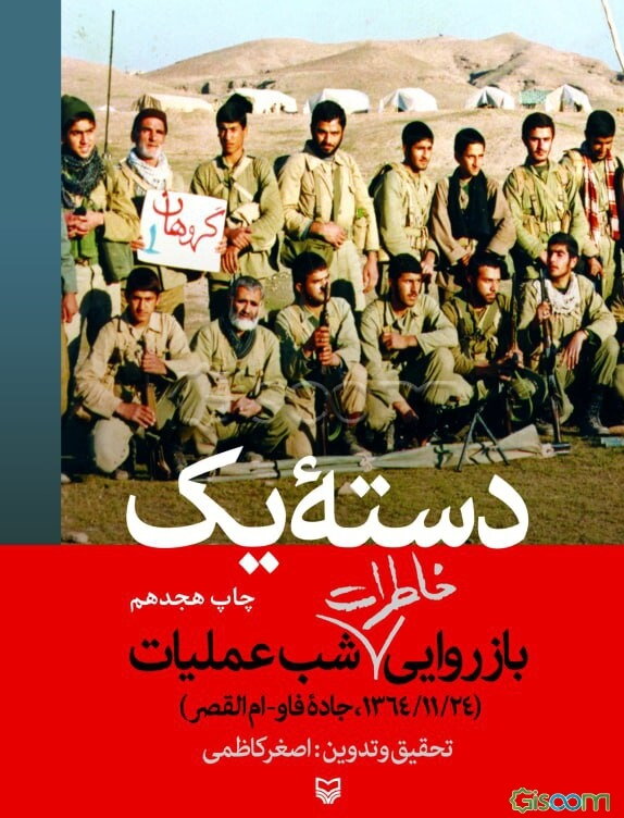 دسته یک (بازروایی خاطرات شب عملیات "24 / 11 / 1364، جاده فاو - ام‌القصر")