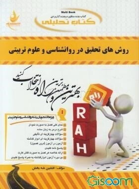 کتاب تحلیلی روش‌های تحقیق در روانشناسی و علوم تربیتی (ویژه دانشجویان رشته روانشناسی و علوم تربیتی): نمای کلی فصل به صورت نمودار، شرح درس به زبان ساده،