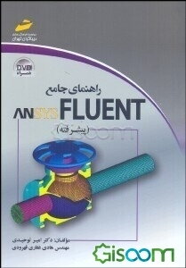 راهنمای جامع ANSYS FLUENT (پیشرفته) (جلد 2)