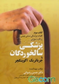 پزشکی سالخوردگان یا جریاتریک اکوپنکچر