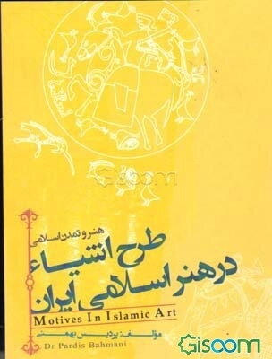 طرح اشیا در هنر اسلامی ایران: هنر و تمدن اسلامی