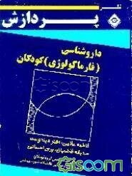 داروشناسی (فارماکولوژی) کودکان