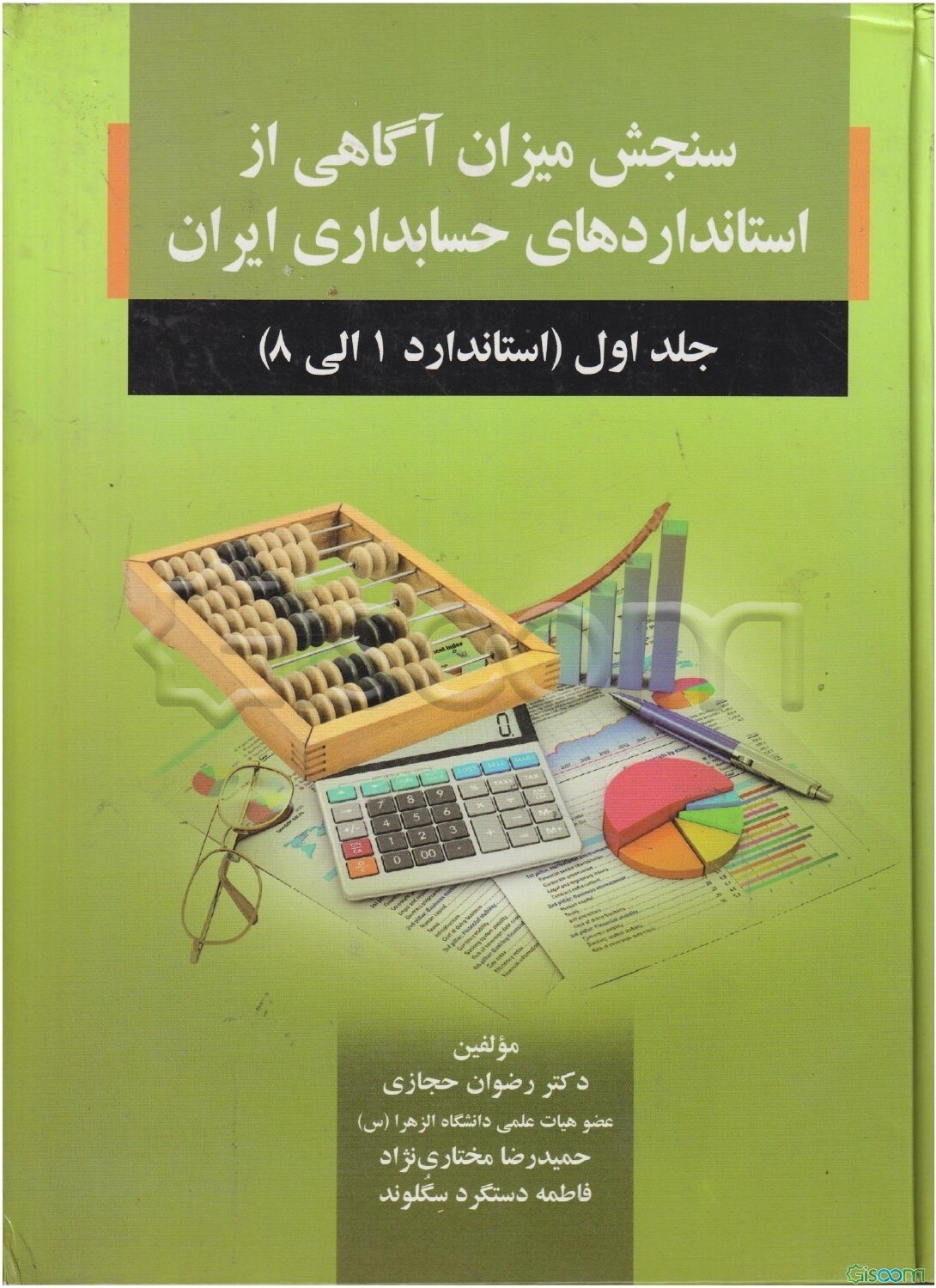سنجش میزان آگاهی از استانداردهای حسابداری ایران: استاندارد 1 الی 8 (جلد 1)