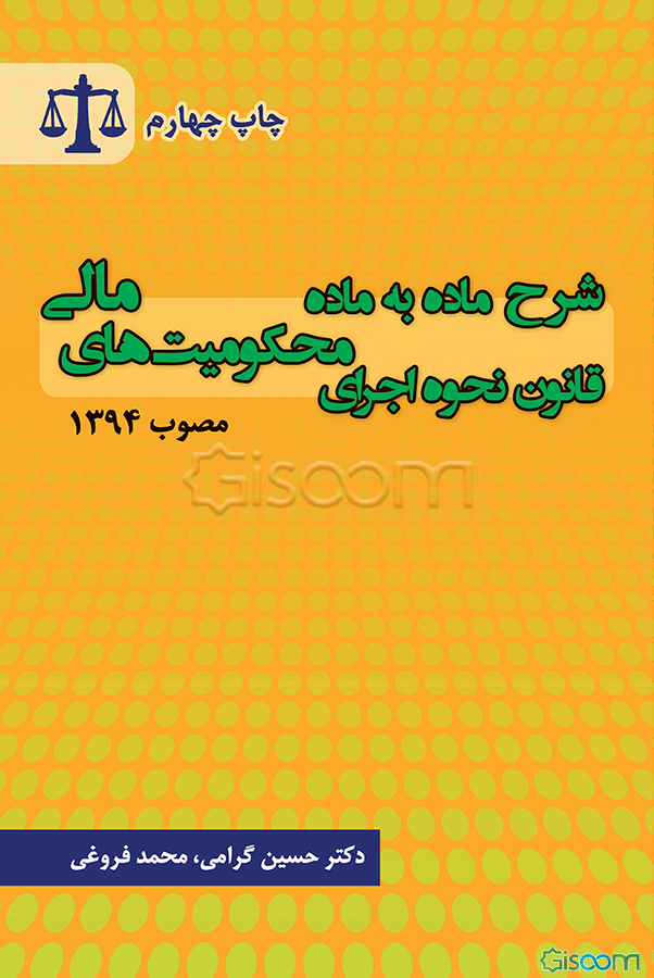 شرح ماده به ماده قانون نحوه اجرای محکومیت‌های مالی مصوب 1394