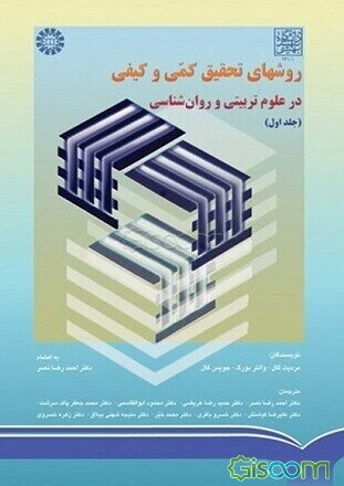 روشهای تحقیق کمی و کیفی در علوم تربیتی و روانشناسی (جلد 1)