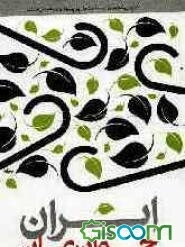 ایران! جوان بمان!