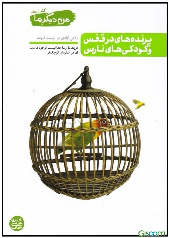 من دیگر ما: فرزند ما از ما جدا نیست، او خود ما است اما در اندازه‌ای کوچکتر (جلد 3)