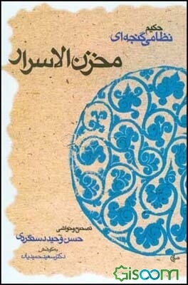 مخزن الاسرار حکیم نظامی گنجه‌ای