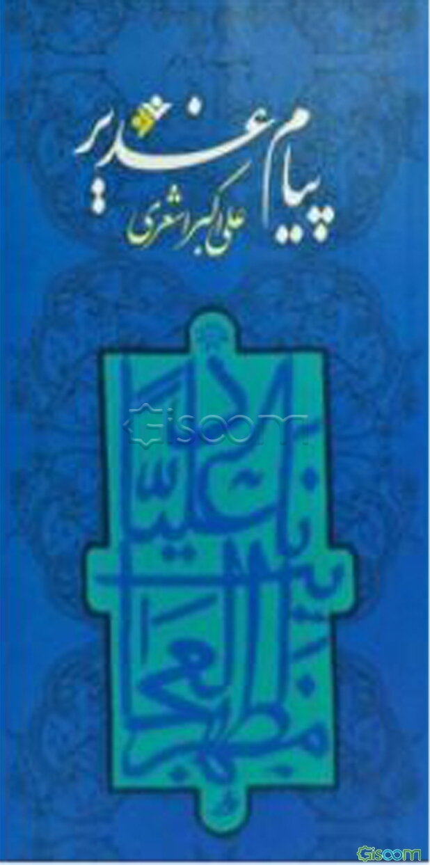 پیام غدیر