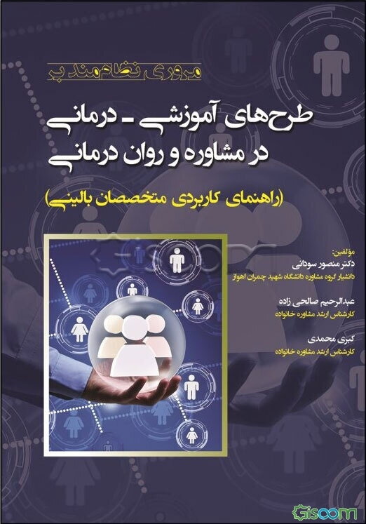 مروری نظام‌مند بر طرح‌های آموزشی - درمانی در مشاوره و روان‌درمانی: راهنمای کاربردی متخصصان بالینی