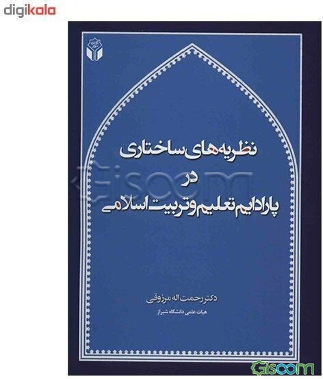 نظریه‌های ساختاری در پارادایم تعلیم و تربیت اسلامی