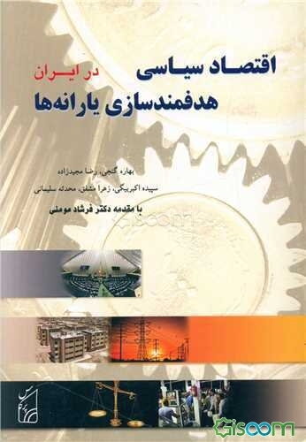 اقتصاد سیاسی: هدفمندسازی یارانه‌ها در ایران