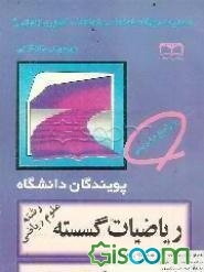 مجموعه سوالات امتحانی هماهنگ کشوری (نهایی) ریاضیات گسسته: رشته علوم ریاضی