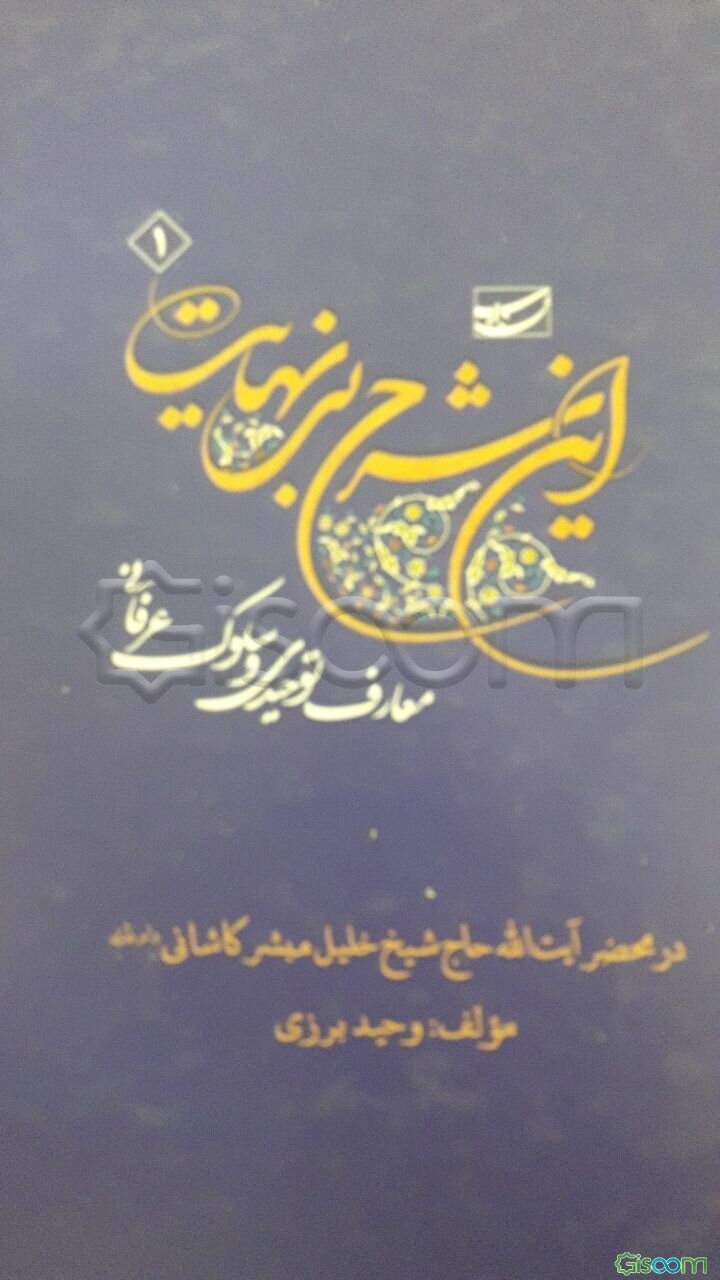 این شرح بی‌نهایت: معارف توحیدی و عرفانی در محضر حضرت آیت‌الله حاج شیخ خلیل مبشر کاشانی