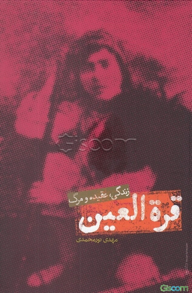 قره العین: زندگی، عقیده و مرگ