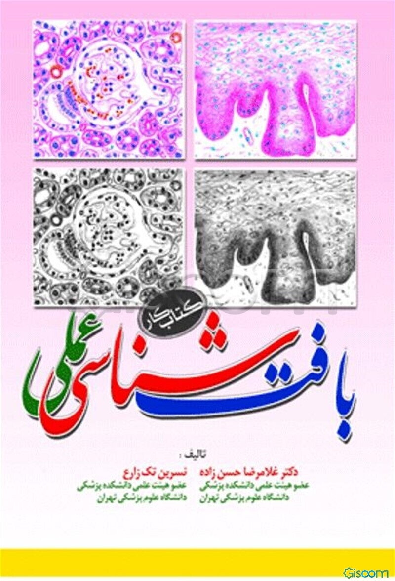 بافت‌شناسی عملی (کتاب کار)