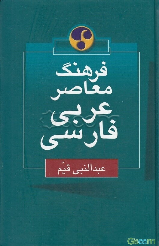فرهنگ معاصر عربی - فارسی