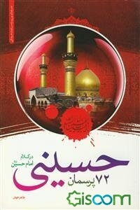 72 پرسمان حسینی در کلام امام حسین (ع)