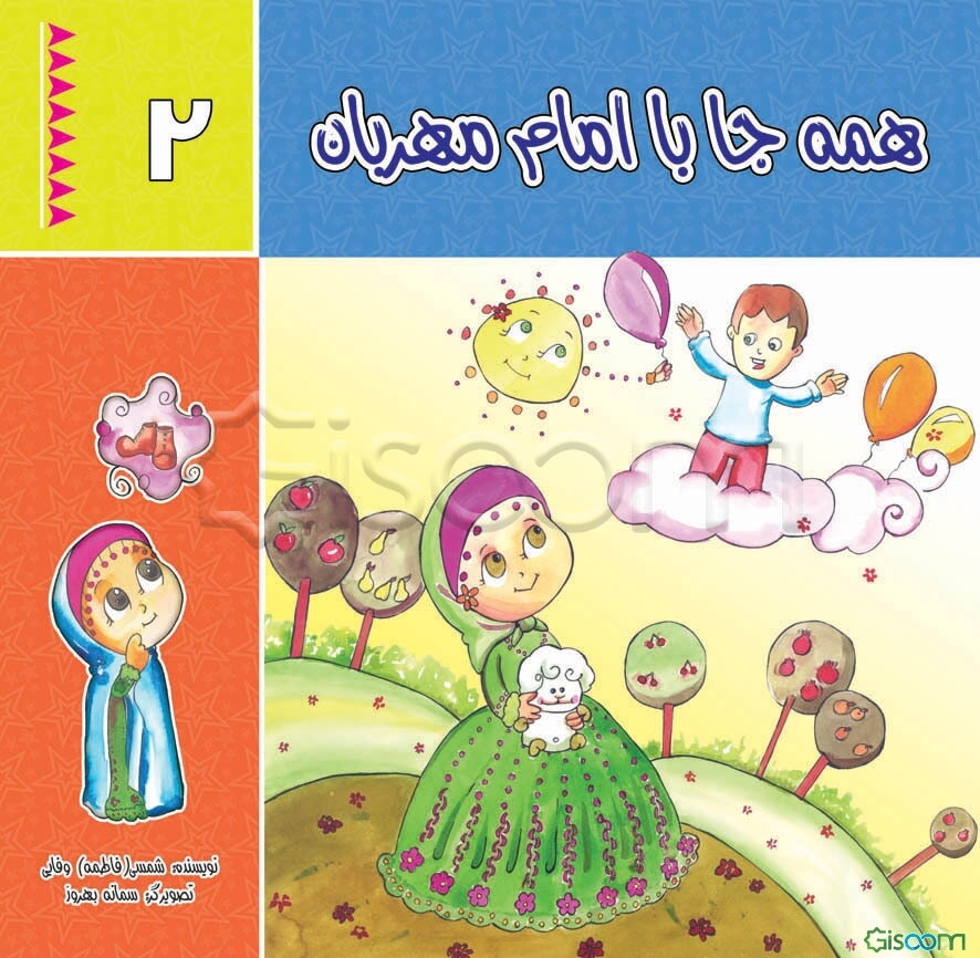 همه جا با امام مهربان 2