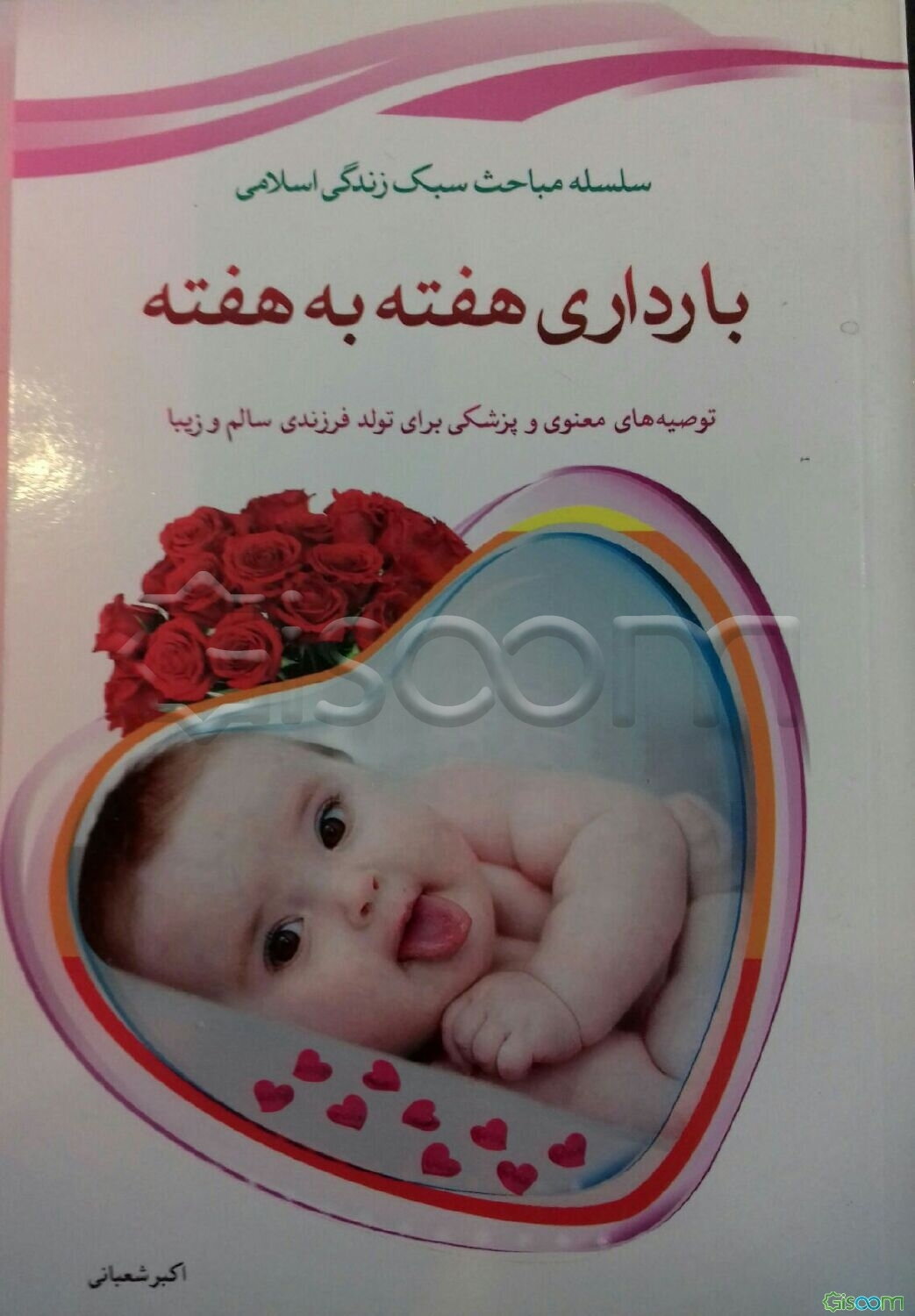 بارداری هفته به هفته: توصیه‌های معنوی و پزشکی برای تولد فرزندی زیبا و باهوش