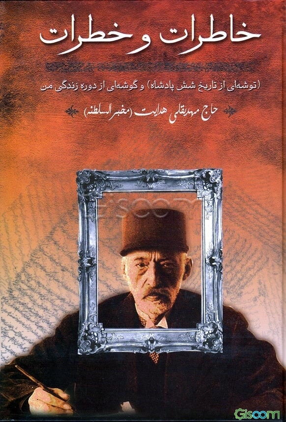 خاطرات و خطرات: توشه‌ای از تاریخ شش پادشاه و گوشه‌ای‌از دوره زندگی من