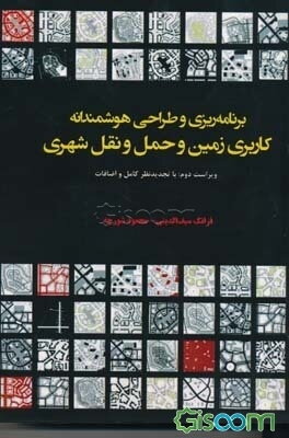 برنامه‌ریزی و طراحی هوشمندانه کاربری زمین و حمل و نقل شهری (با تجدید نظر کامل و اضافات)