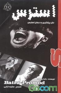 علل، پیشگیری و درمان استرس