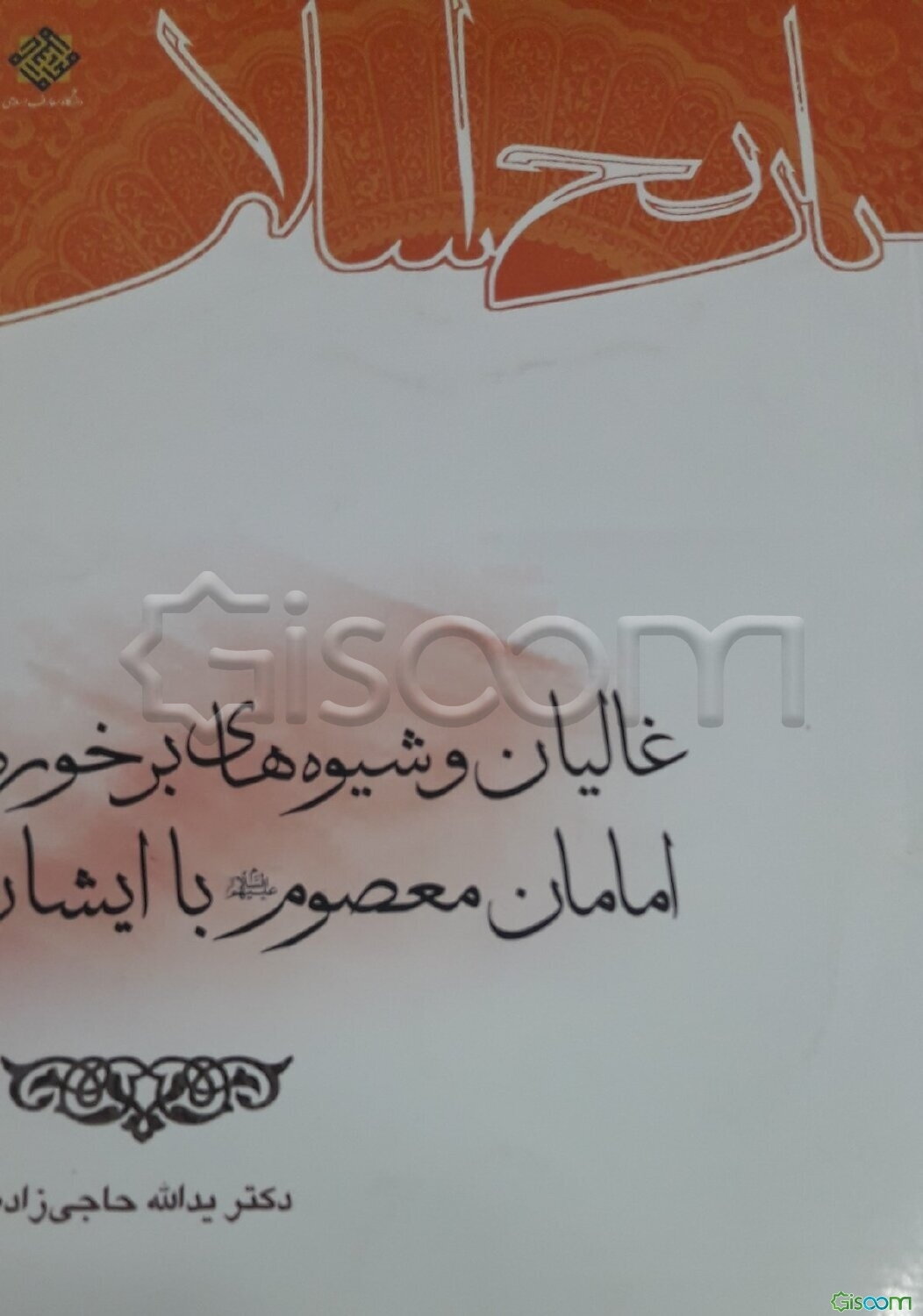 غالیان و شیوه‌های برخورد امامان معصوم (ع) با ایشان