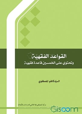 القواعد الفقهیه و یحتوی علی خمسین قاعده فقهیه