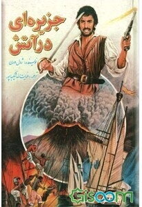 جزیره‌ای در آتش
