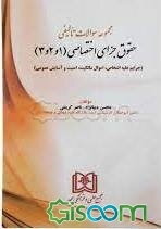 حقوق جزای اختصاصی (1 و 2 و 3) (جرایم علیه اشخاص - جرایم علیه اموال و مالکیت - جرایم علیه امنیت و آسایش عمومی)