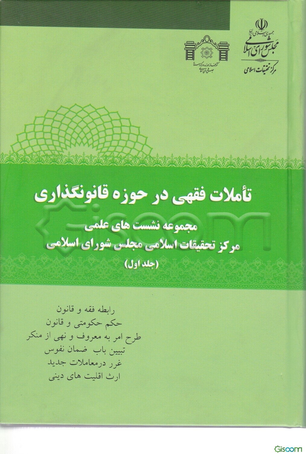 تاملات فقهی در حوزه قانون‌‌گذاری