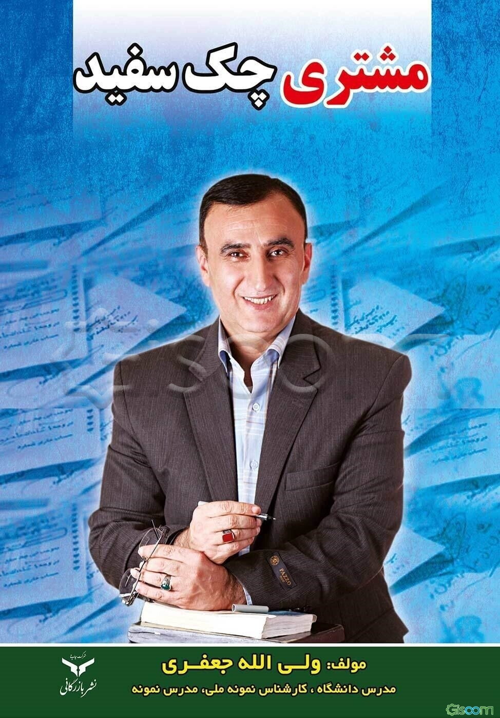 مشتری چک سفید