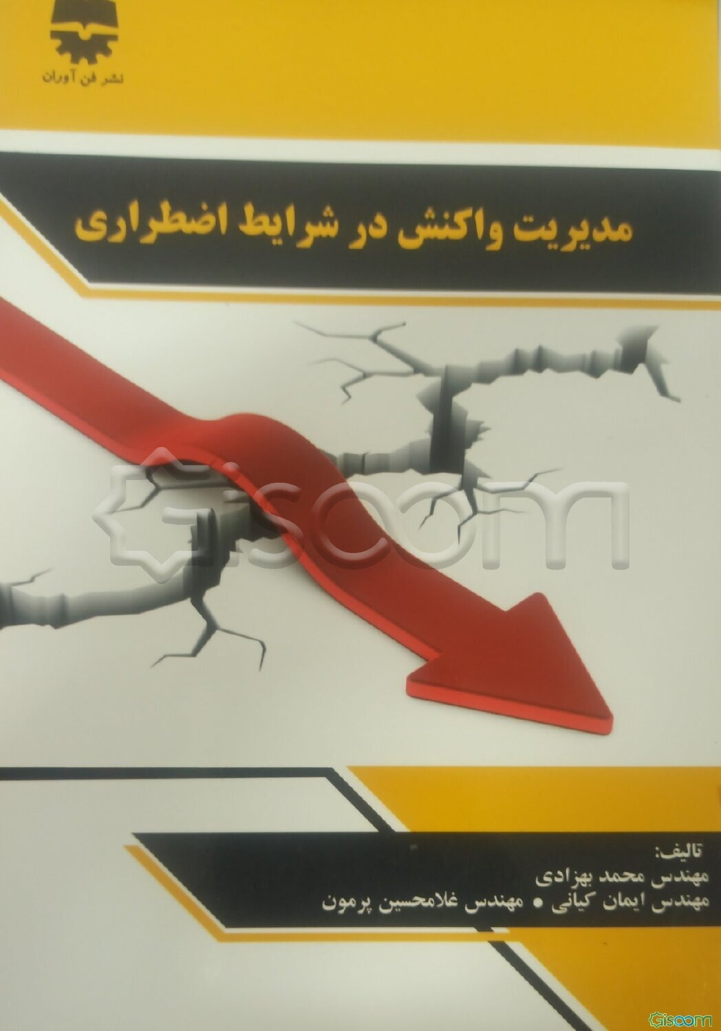 مدیریت واکنش در شرایط اضطراری