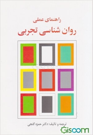 راهنمای عملی روان‌شناسی تجربی