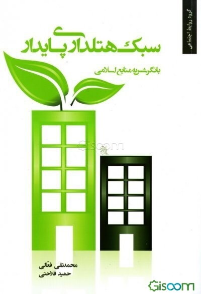 سبک هتلداری پایدار: با نگرشی به منابع اسلامی