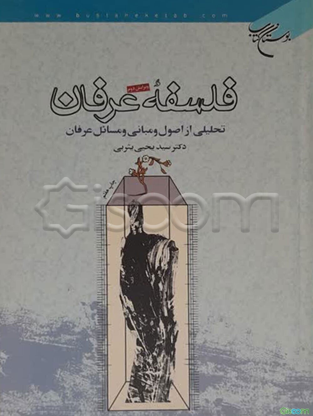 فلسفه عرفان: تحلیلی از اصول، مبانی و مسائل عرفان