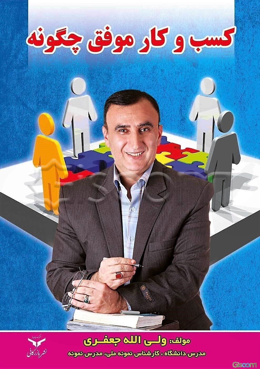 کسب‌و‌کار موفق چگونه