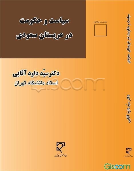 سیاست و حکومت در عربستان سعودی