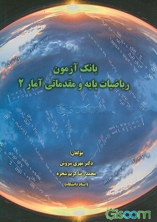 بانک آزمون ریاضیات پایه و مقدماتی آمار 2