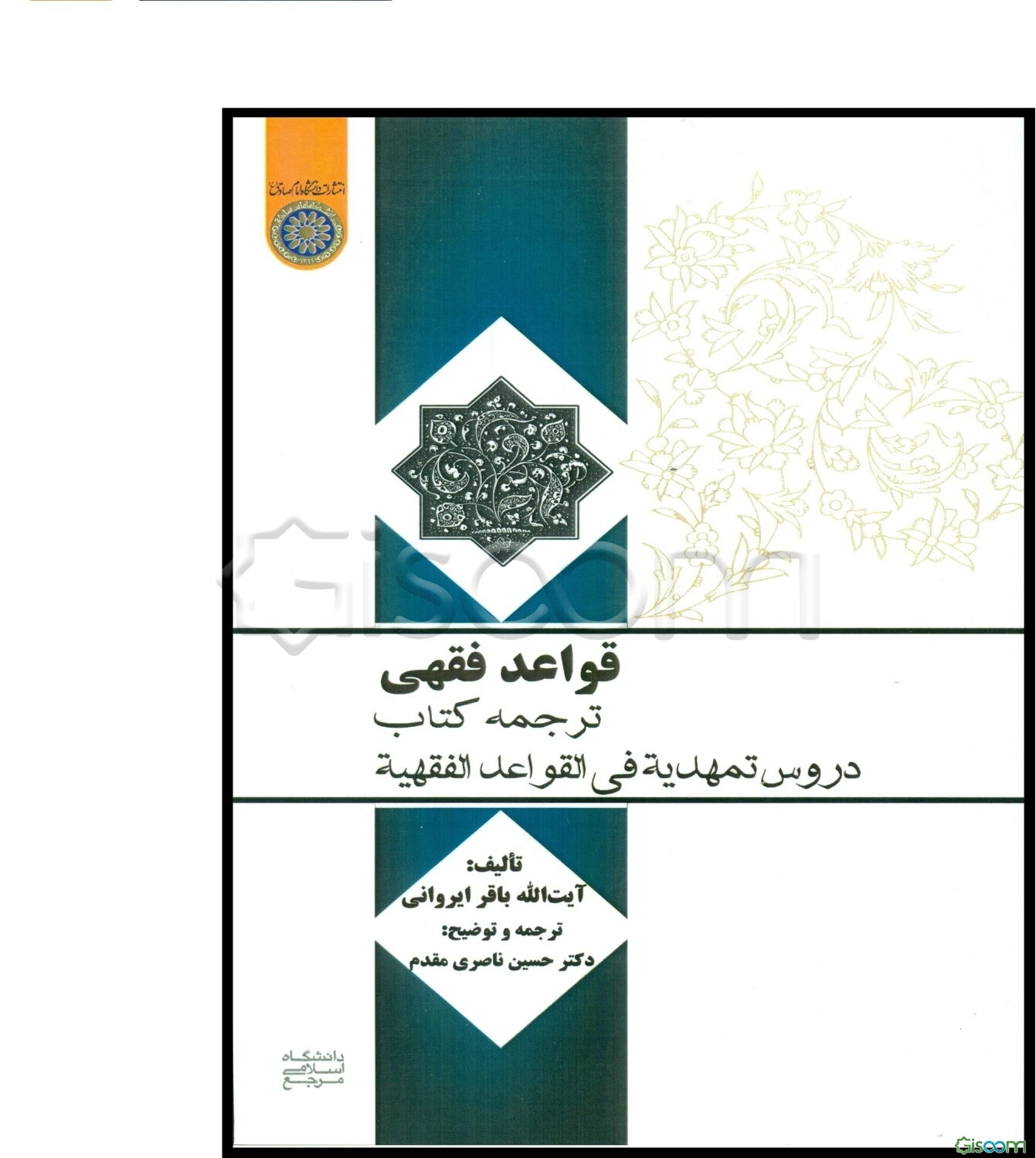 قواعد فقهی: ترجمه‌ی کتاب دروس تمهیدیه فی القواعد الفقهی