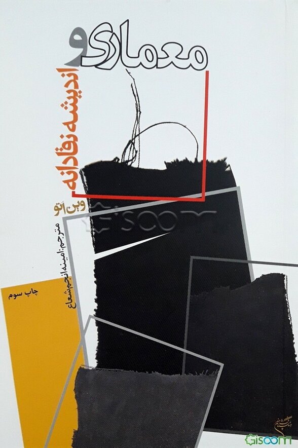 معماری و اندیشه نقادانه