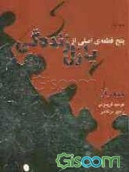 پنج قطعه‌ی اصلی از پازل زنده‌گی