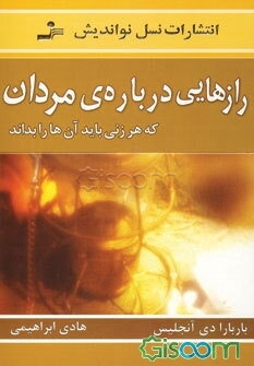 رازهایی درباره‌ی مردان که هر زنی باید آن‌ها را بداند