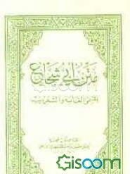 متن ابی شجاع: المسمی الغایه و التقریب