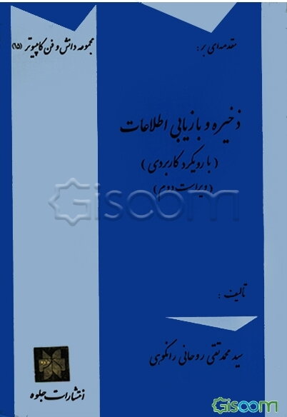 مقدمه‌ای بر: ذخیره و بازیابی اطلاعات (با رویکردی کاربردی) ویژه دوره کاردانی کامپیوتر