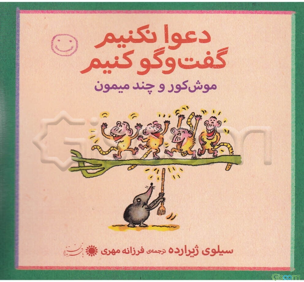 موش کور و چند تا میمون